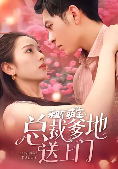 《租个萌宝总裁爹地送上门》剧照