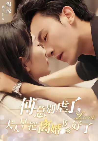 《傅总别虐了，夫人早把离婚书签好了》剧照