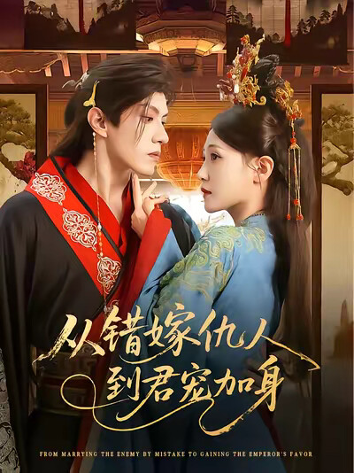 《从错嫁仇人到君宠加身》剧照