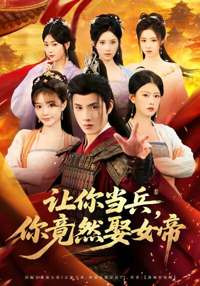 《让你当兵,你竟然娶女帝》剧照