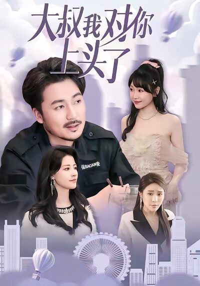 《大叔我对你上头了》剧照