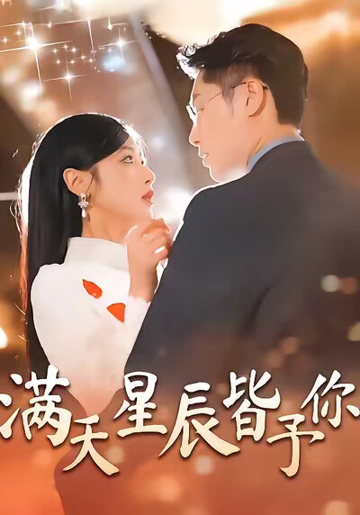 《满天星辰皆予你》剧照