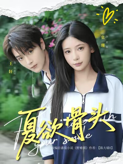 《夏欲骨头》剧照