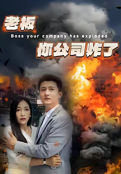 《老板你公司炸了》剧照