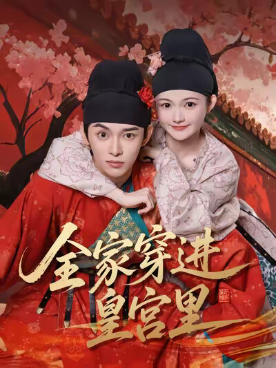《全家穿进皇宫里》剧照