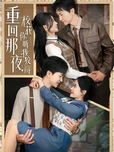 《重回那夜,校花你听我狡辩》剧照