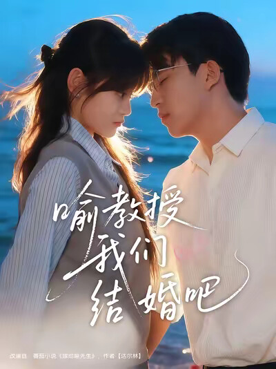 《喻教授我们结婚吧》剧照