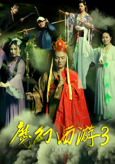 《魔幻西游3》剧照