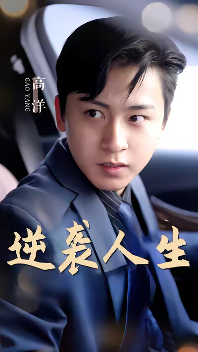 《逆袭人生》剧照