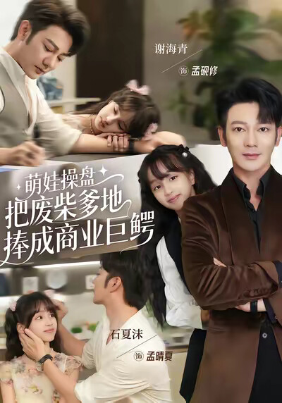 《萌娃操盘:把废柴爹地捧成商业巨鳄》剧照