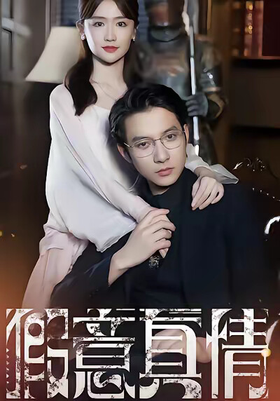 《假意真情》剧照