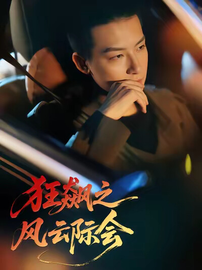 《狂飙之风云际会》剧照