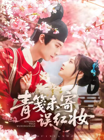 《青笺未寄误红妆》剧照