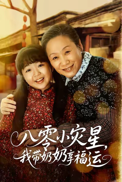 《八零小灾星,我带奶奶享福运》剧照