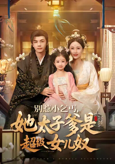 《别惹小乞丐,她太子爹是超级女儿奴》剧照