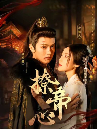 《撩帝心》剧照
