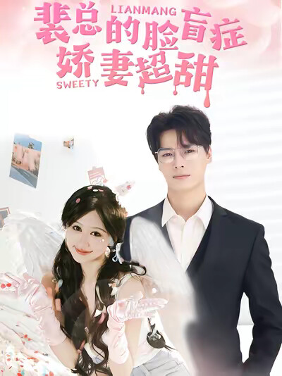 《裴总的脸盲症娇妻超甜》剧照