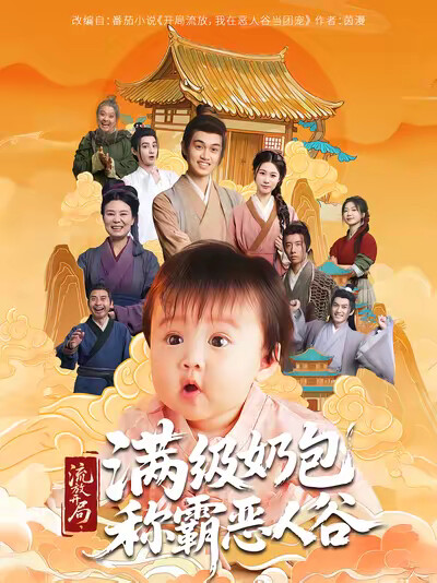 《流放开局,满级奶包称霸恶人谷》剧照