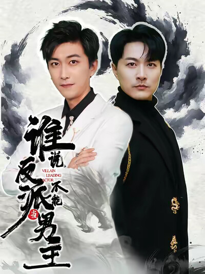 《谁说反派不能当男主》剧照
