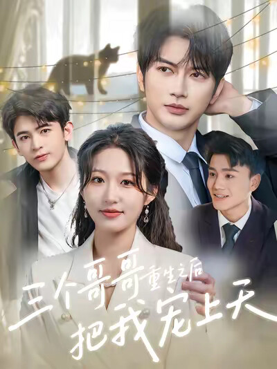 《三个哥哥重生之后把我宠上天》剧照