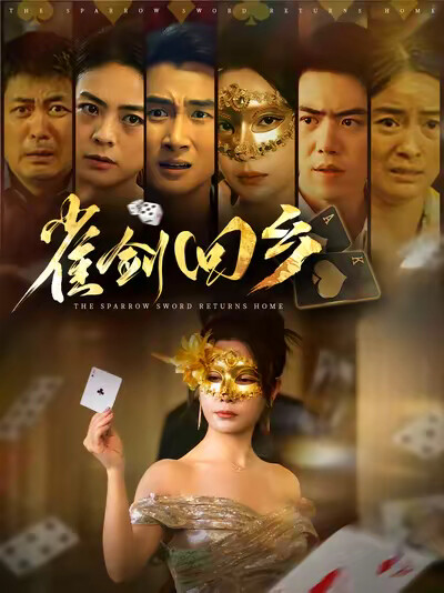 《雀剑回乡》剧照