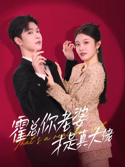 《霍总你老婆才是真大佬》剧照