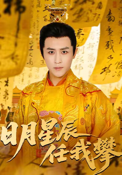 《日月星辰任我攀》剧照