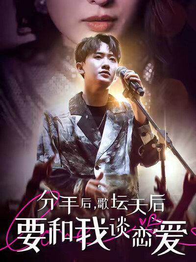 《分手后,歌坛天后要和我谈恋爱》剧照
