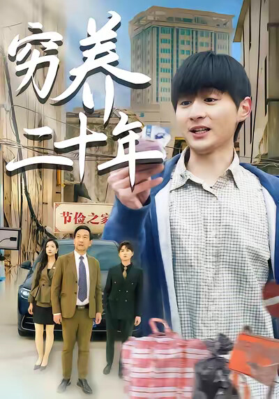 《穷养二十年》剧照