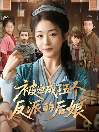 《被迫成了五个反派的后娘》剧照
