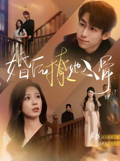 《婚后撩她入骨》剧照