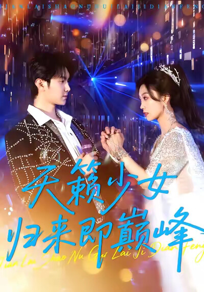 《天籁少女归来即巅峰》剧照