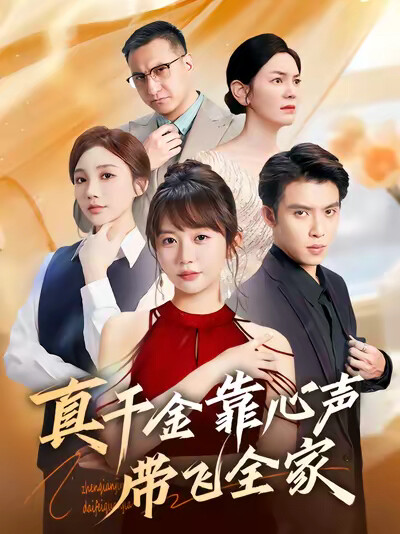 《真千金靠心声带飞全家》剧照