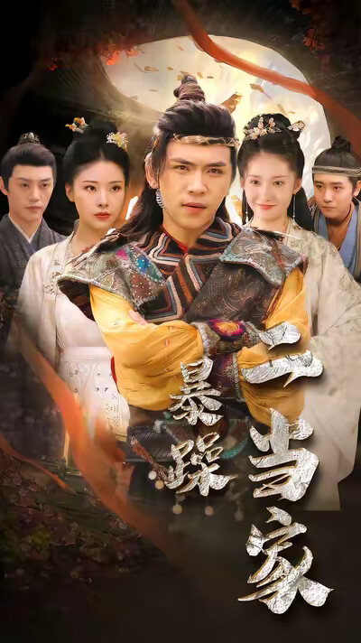 《暴躁二当家》剧照