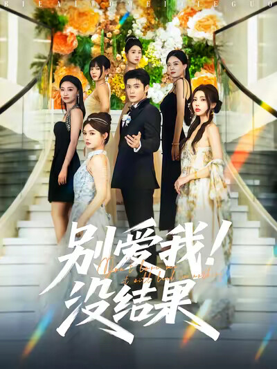 《别爱我！没结果》剧照