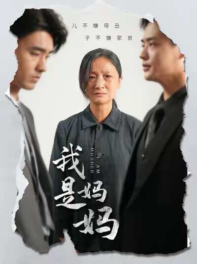 《我是妈妈》剧照