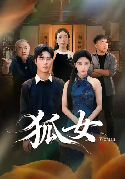 《狐女》剧照