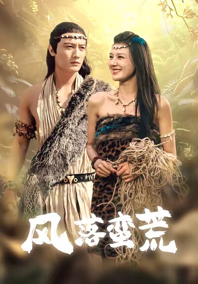 《风落蛮荒》剧照
