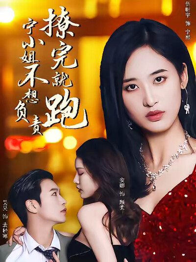 《撩完就跑,宁小姐不想负责》剧照