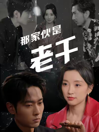 《那家伙是老千》剧照