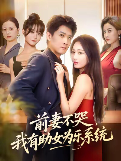 《前妻不哭,我有助女为乐系统》剧照