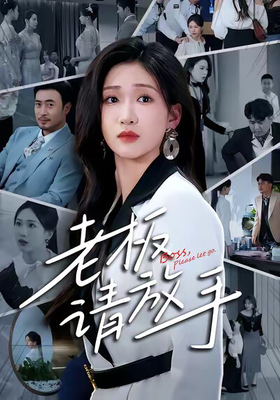 《老板请放手》剧照