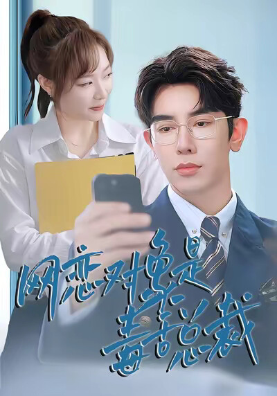 《网恋对象是毒舌总裁》剧照