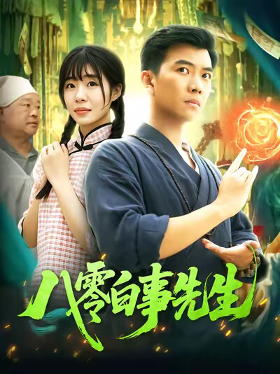 《八零白事先生》剧照