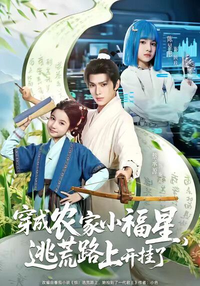 《穿成农家小福星，逃荒路上开挂了》剧照