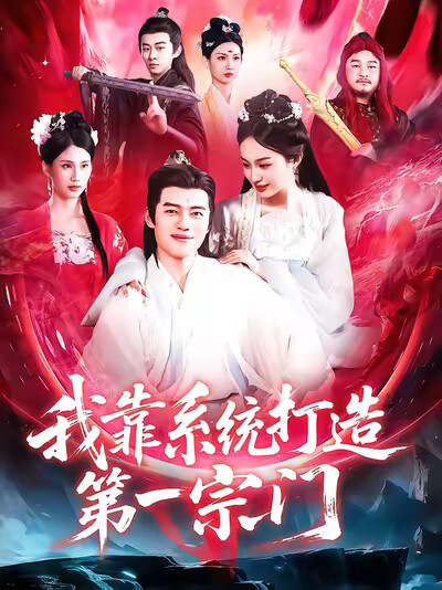 《我靠系统打造第一宗门》剧照