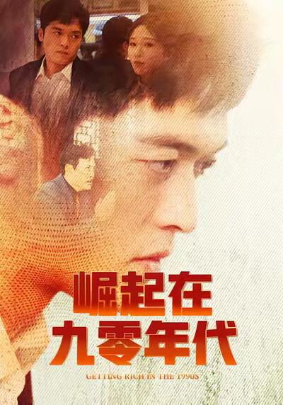 《崛起在九零年代》剧照