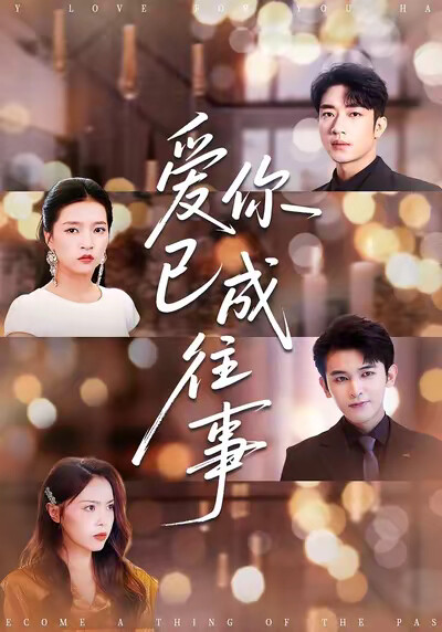 《爱你已成往事》剧照
