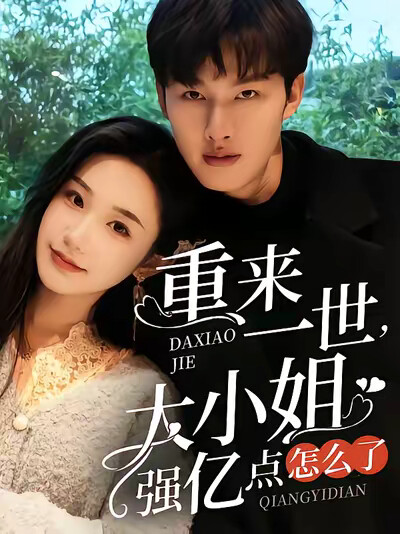 《重来一世，大小姐强亿点怎么了》剧照
