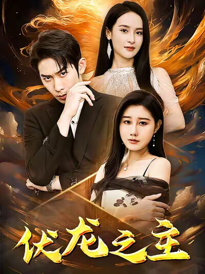 《伏龙之主》剧照